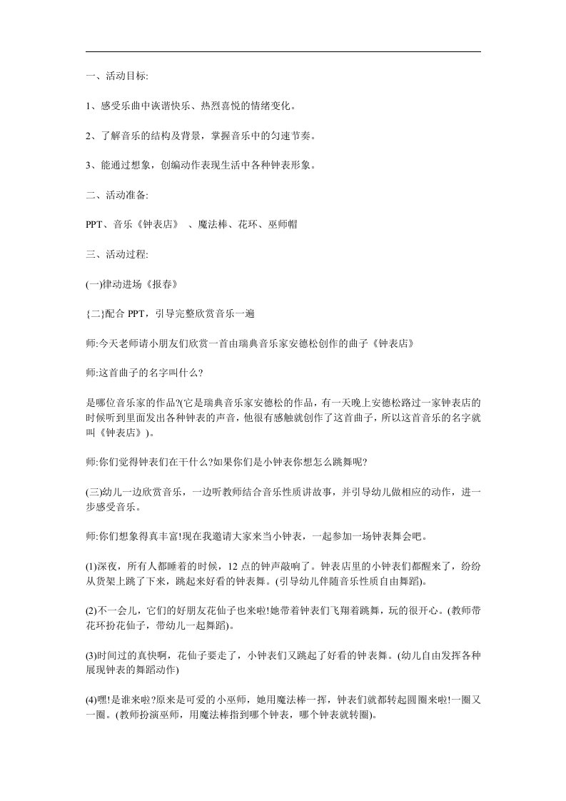 中班音乐欣赏《钟表店》PPT课件教案参考教案