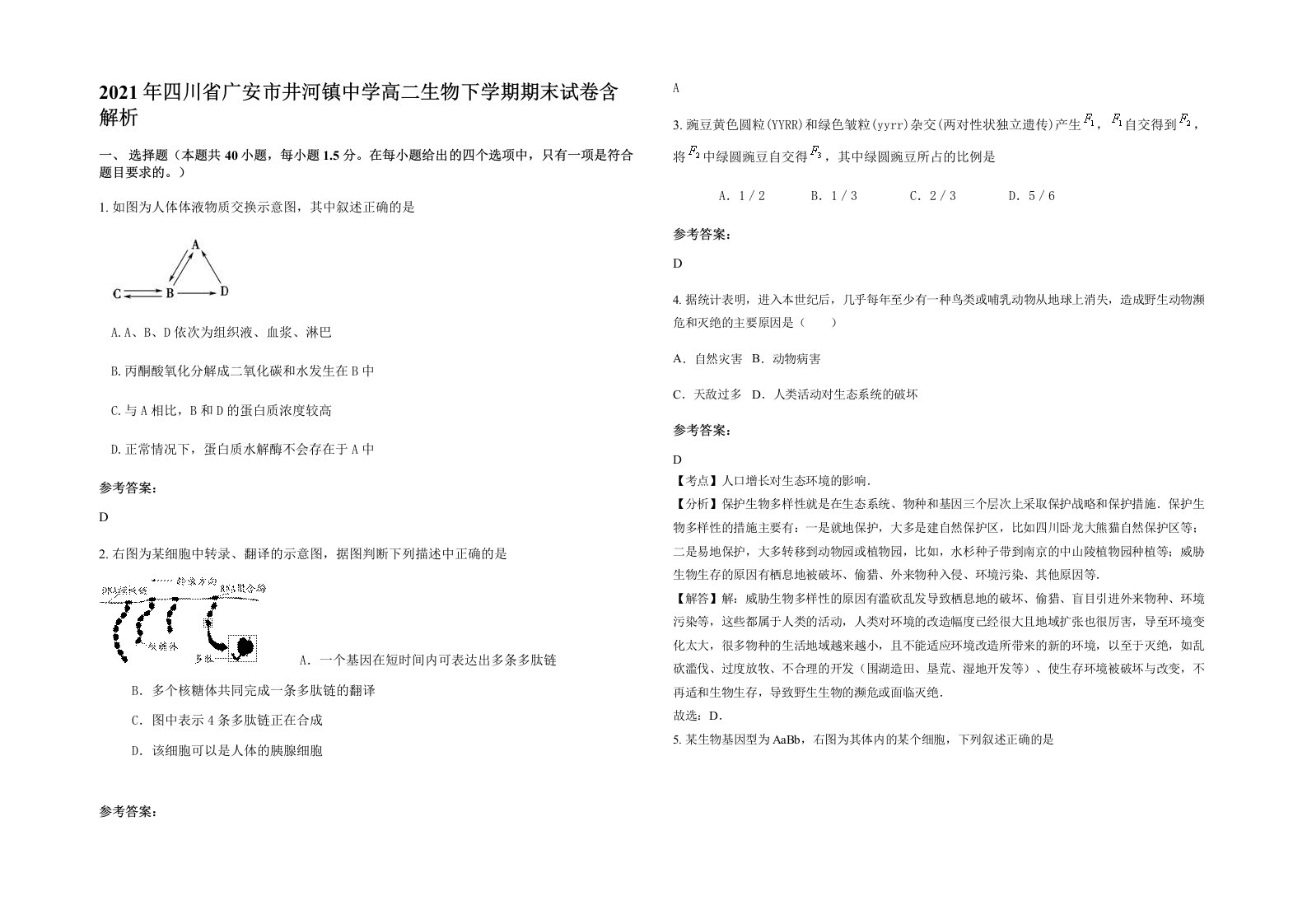 2021年四川省广安市井河镇中学高二生物下学期期末试卷含解析