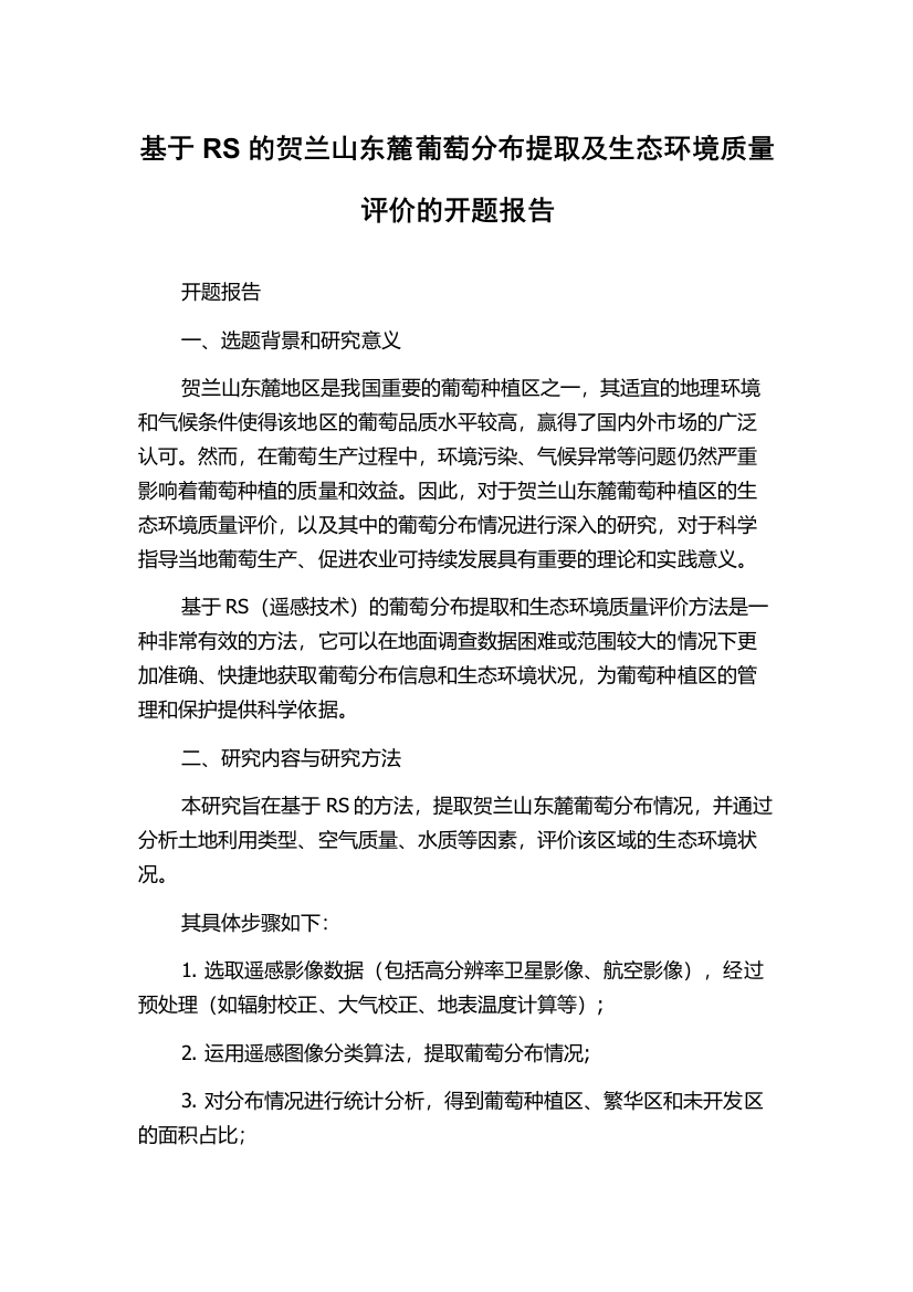 基于RS的贺兰山东麓葡萄分布提取及生态环境质量评价的开题报告