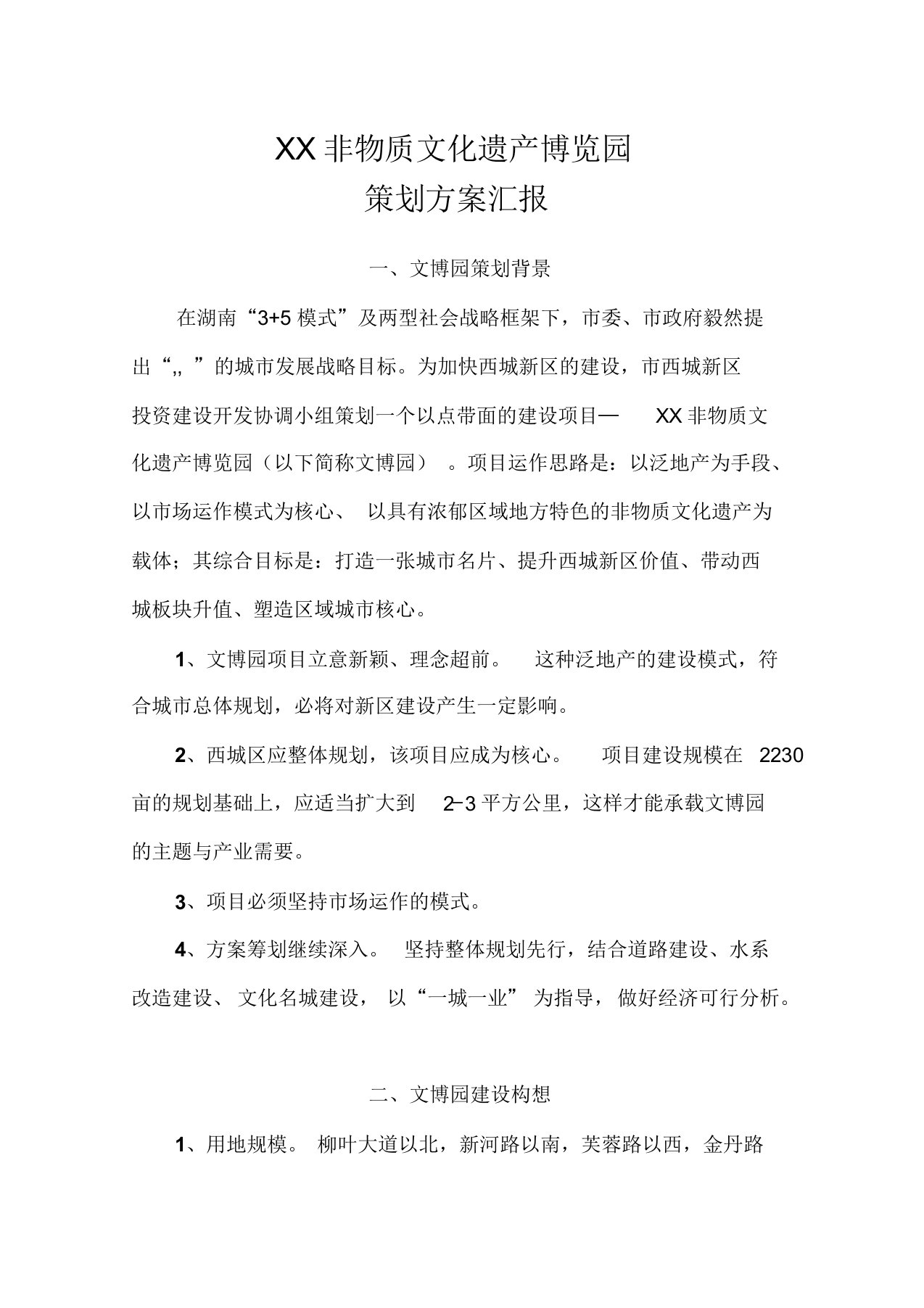 非物质文化遗产博览园策划方案