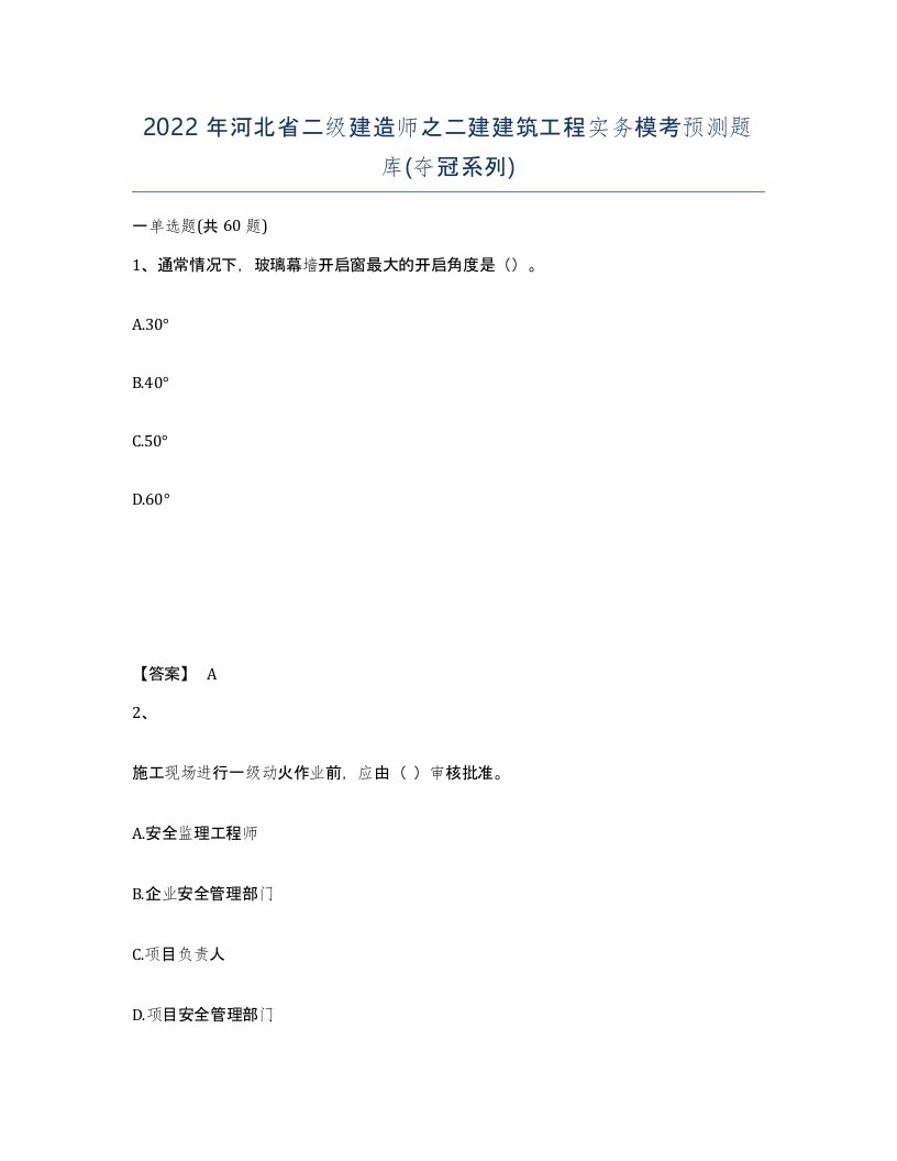 2022年河北省二级建造师之二建建筑工程实务模考预测题库夺冠系列