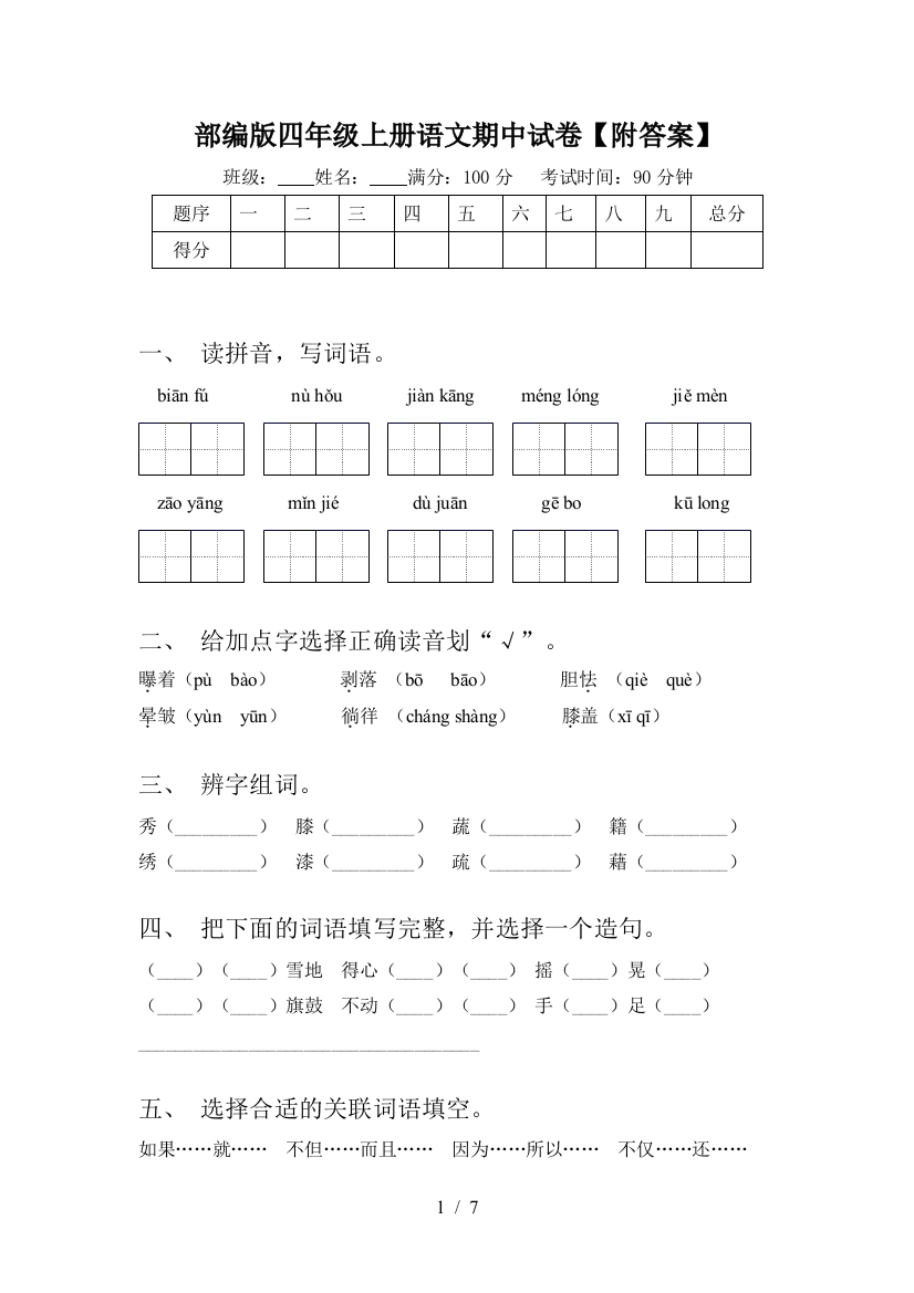 部编版四年级上册语文期中试卷【附答案】