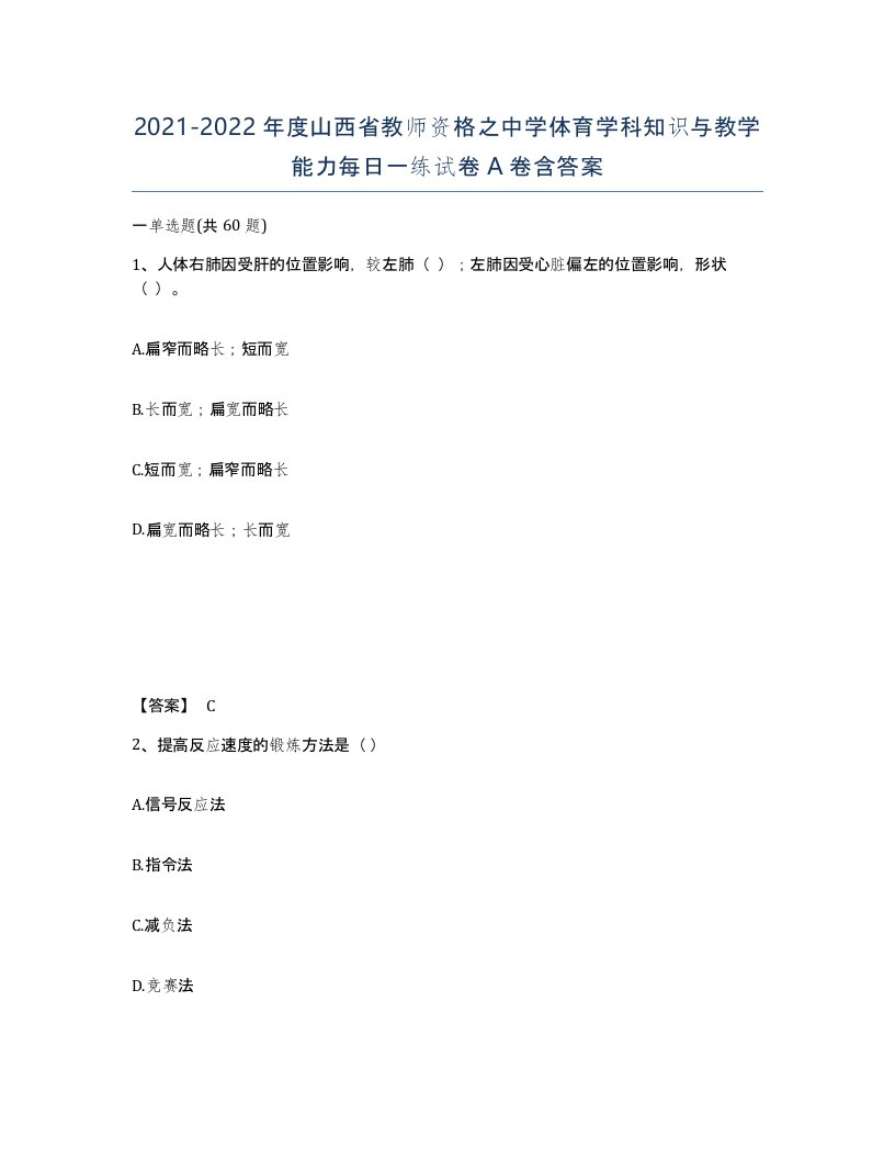 2021-2022年度山西省教师资格之中学体育学科知识与教学能力每日一练试卷A卷含答案