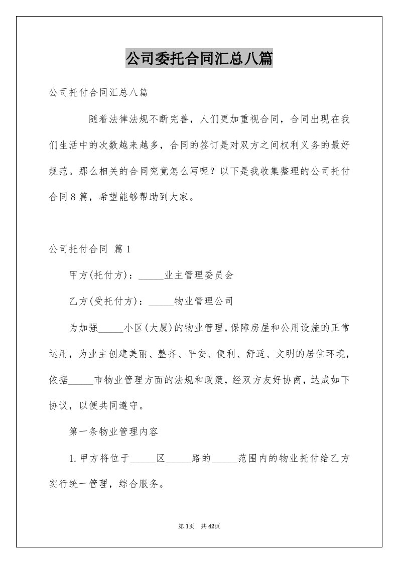 公司委托合同汇总八篇