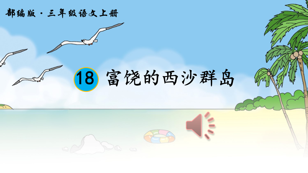 最新优质的人教版部编版三年级上册语文18富饶的西沙群岛