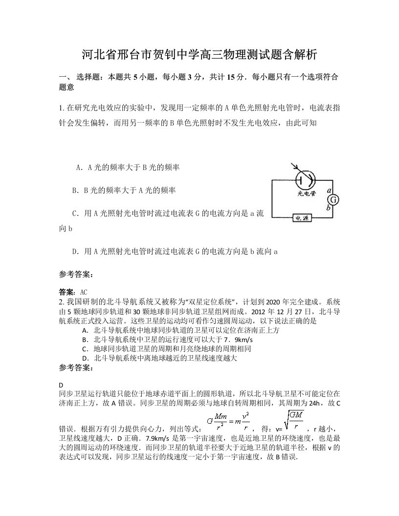 河北省邢台市贺钊中学高三物理测试题含解析