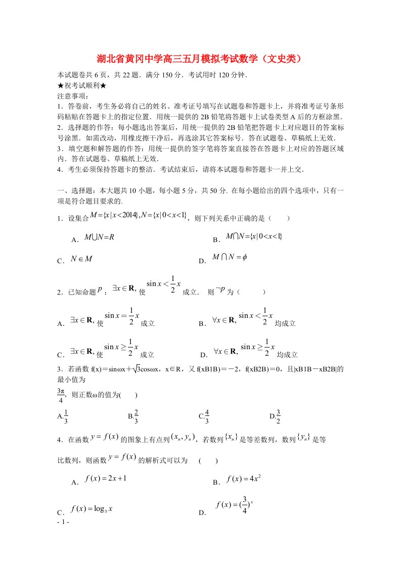 湖北省黄冈中学高三数学5月模拟考试试题