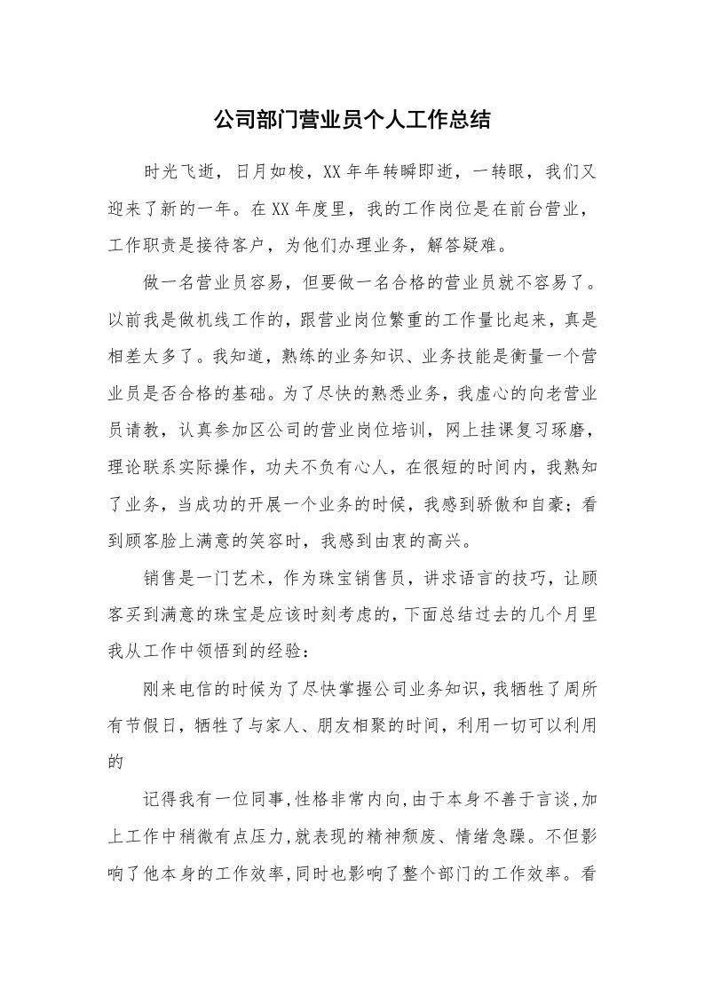 公司部门营业员个人工作总结