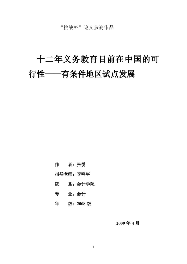 十二年义务教育前在中国的可行性——有条件地区试点发展