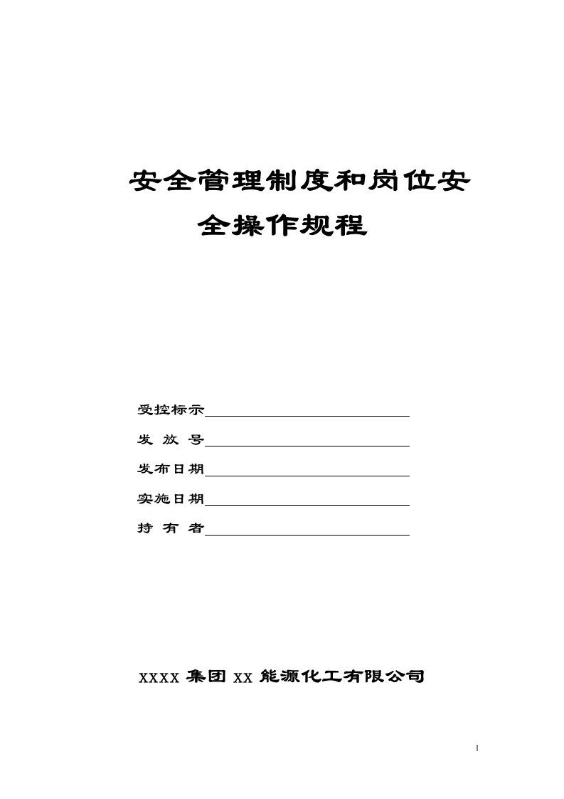 能源化工有限公司空分车间安全管理制度和岗位安全操作规程