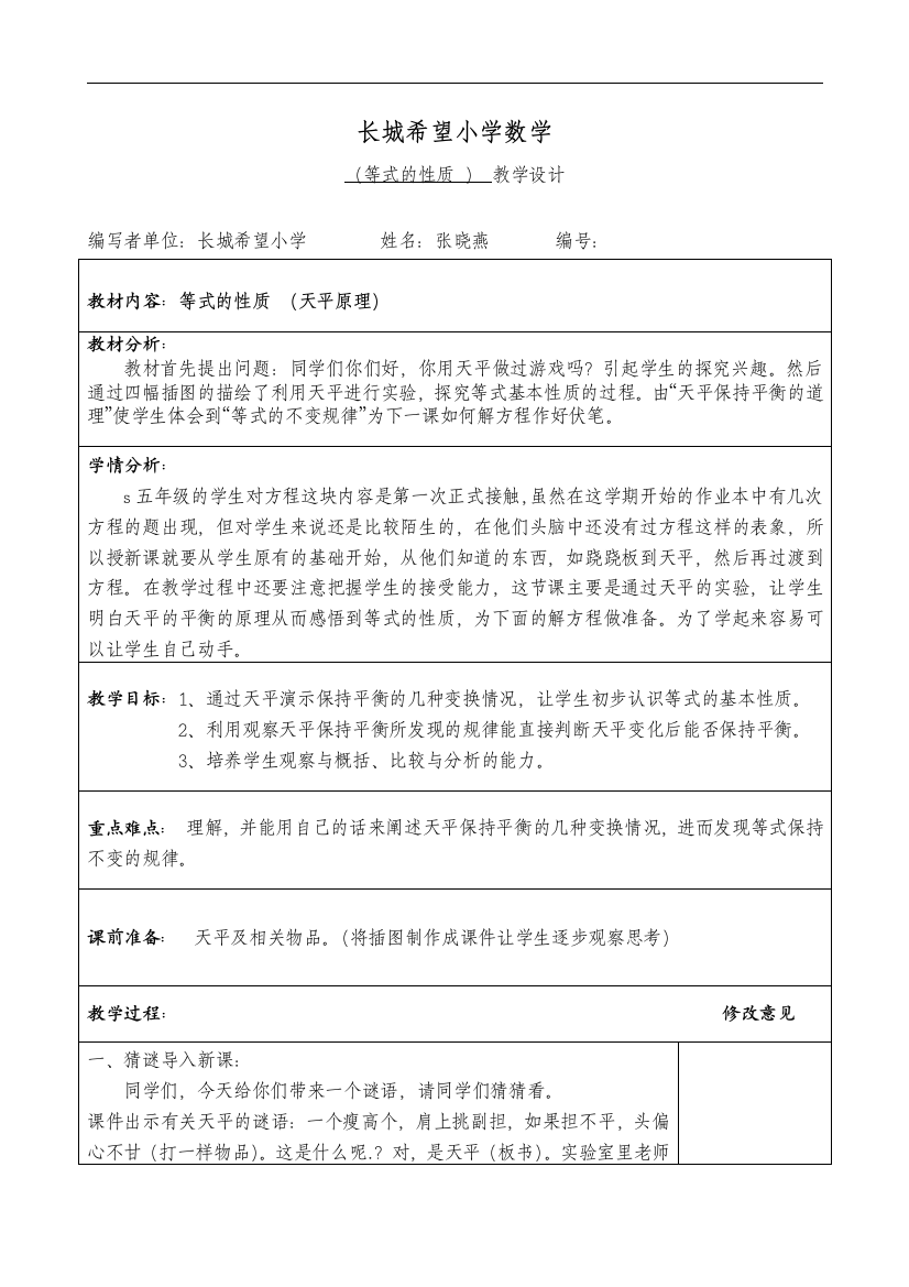 五年级上册等式的性质教学设计