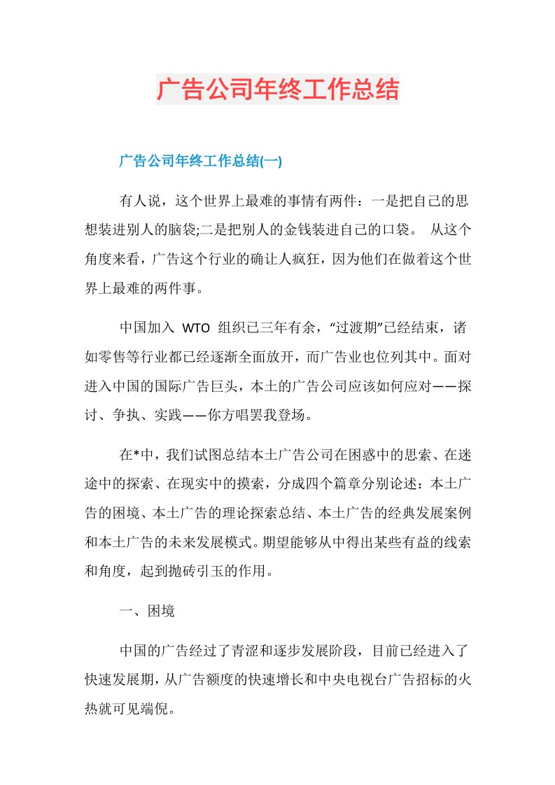 广告公司年终工作总结