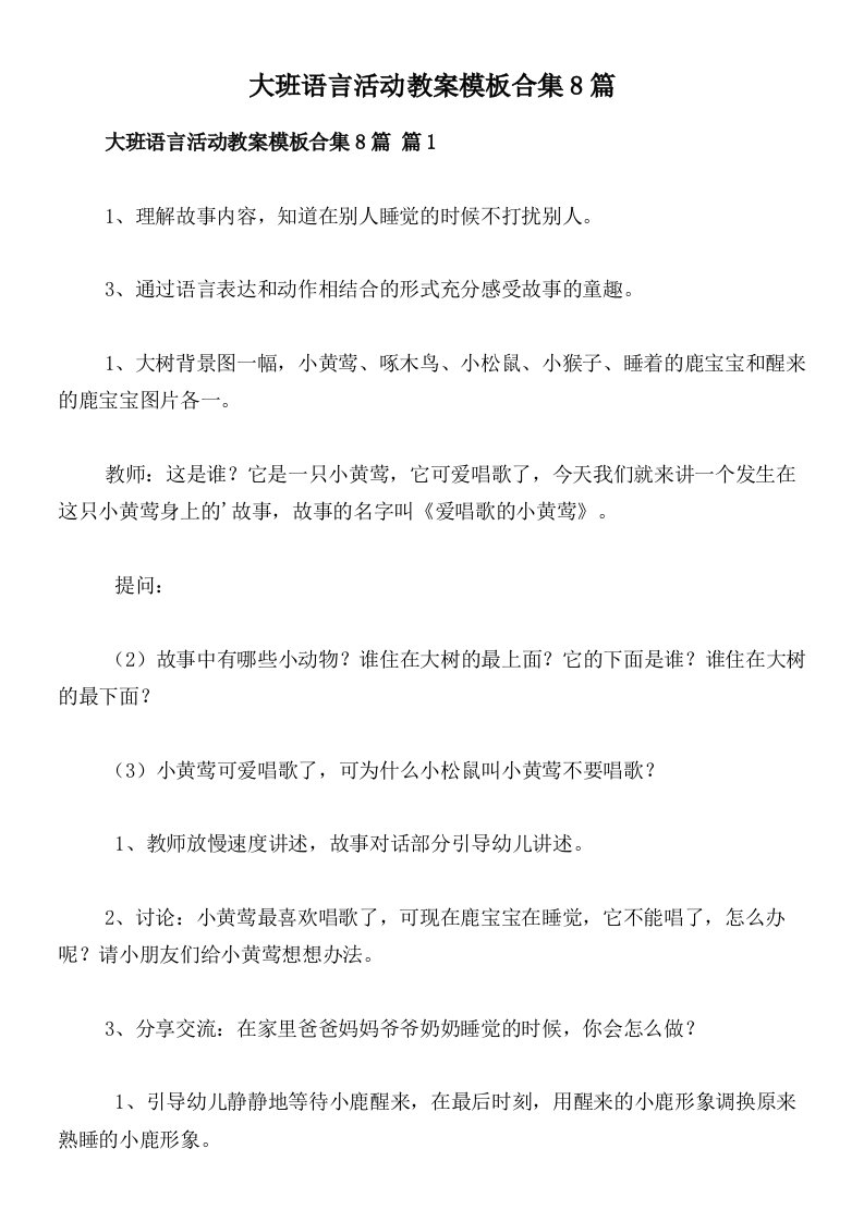 大班语言活动教案模板合集8篇