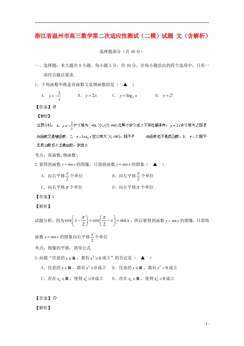 浙江省温州市高三数学第二次适应性测试（二模）试题