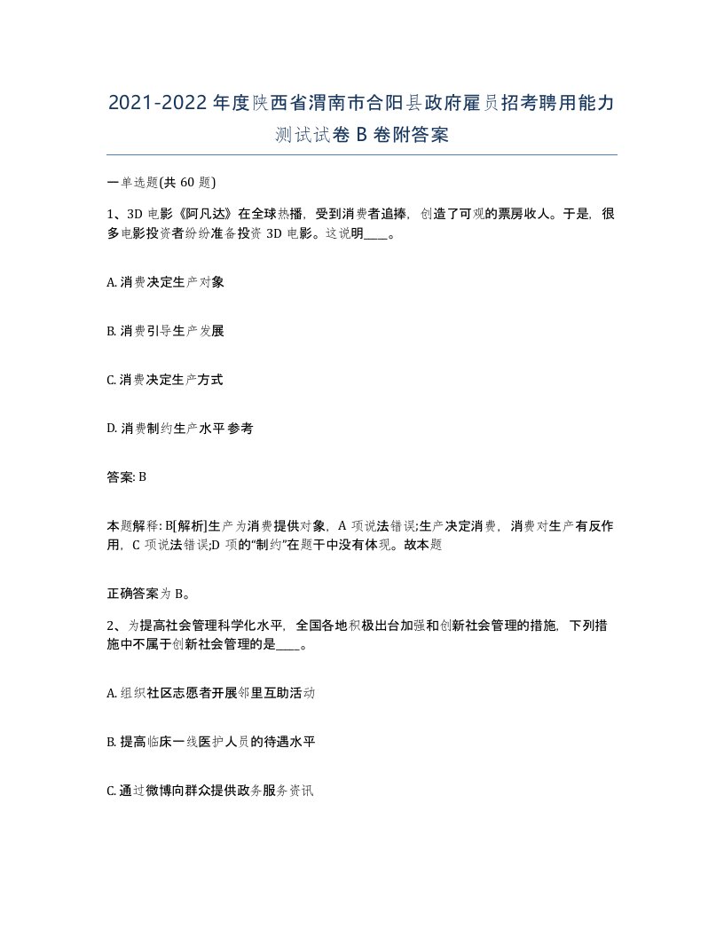 2021-2022年度陕西省渭南市合阳县政府雇员招考聘用能力测试试卷B卷附答案