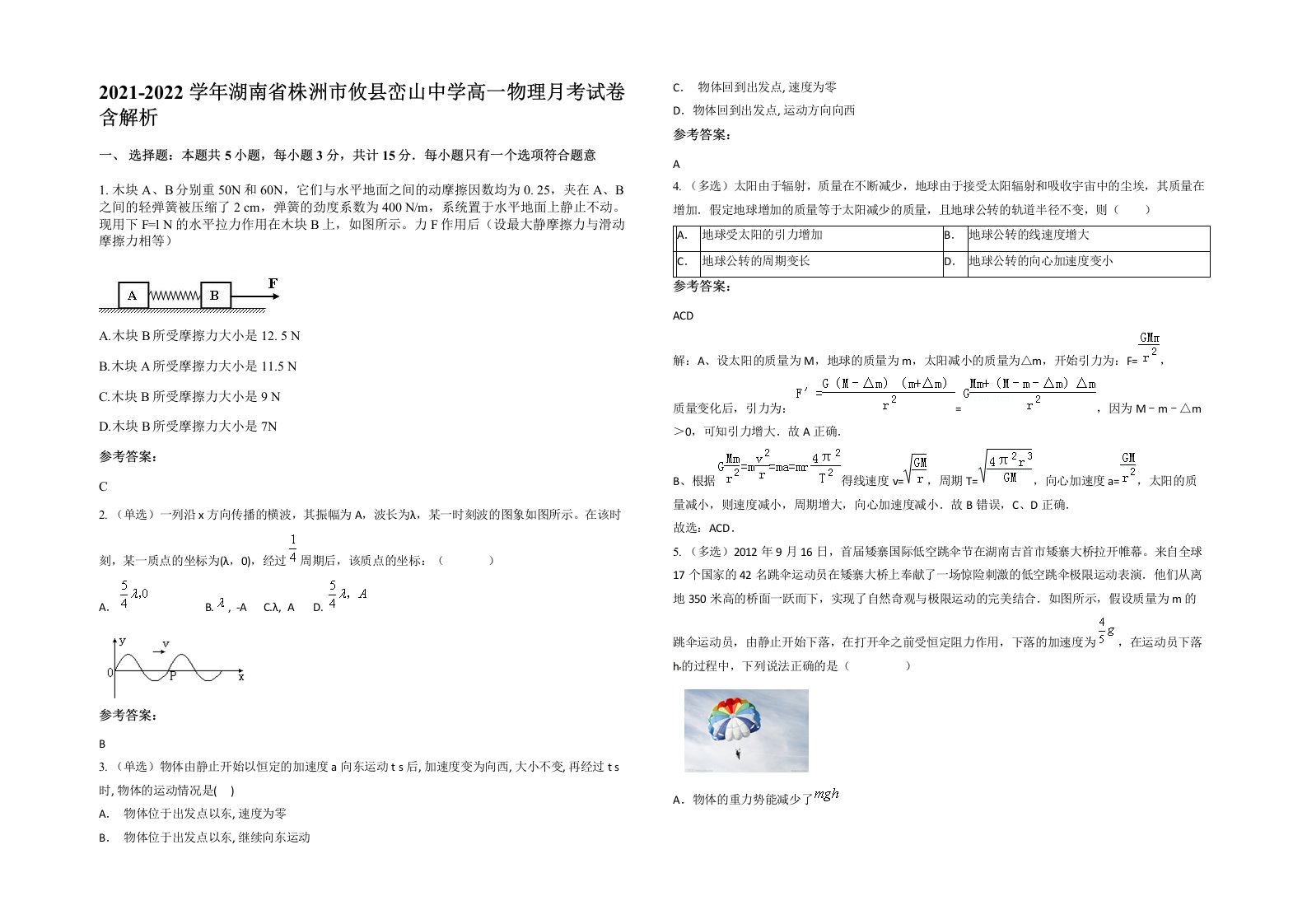 2021-2022学年湖南省株洲市攸县峦山中学高一物理月考试卷含解析