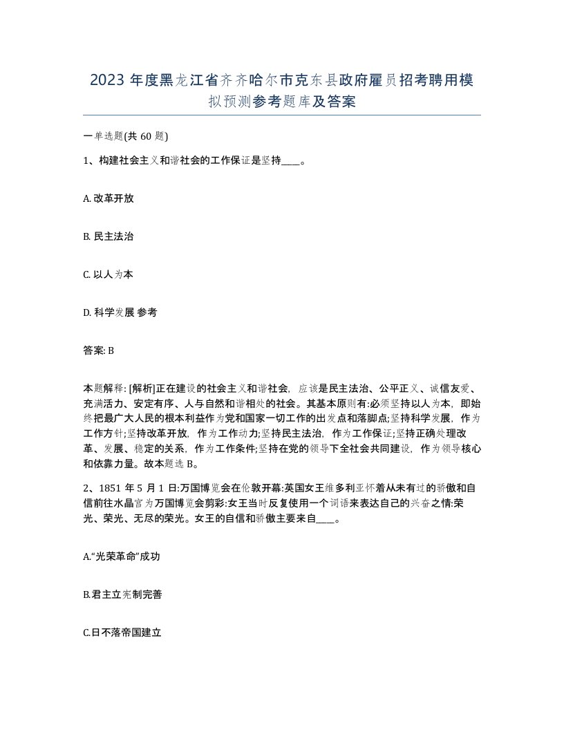 2023年度黑龙江省齐齐哈尔市克东县政府雇员招考聘用模拟预测参考题库及答案