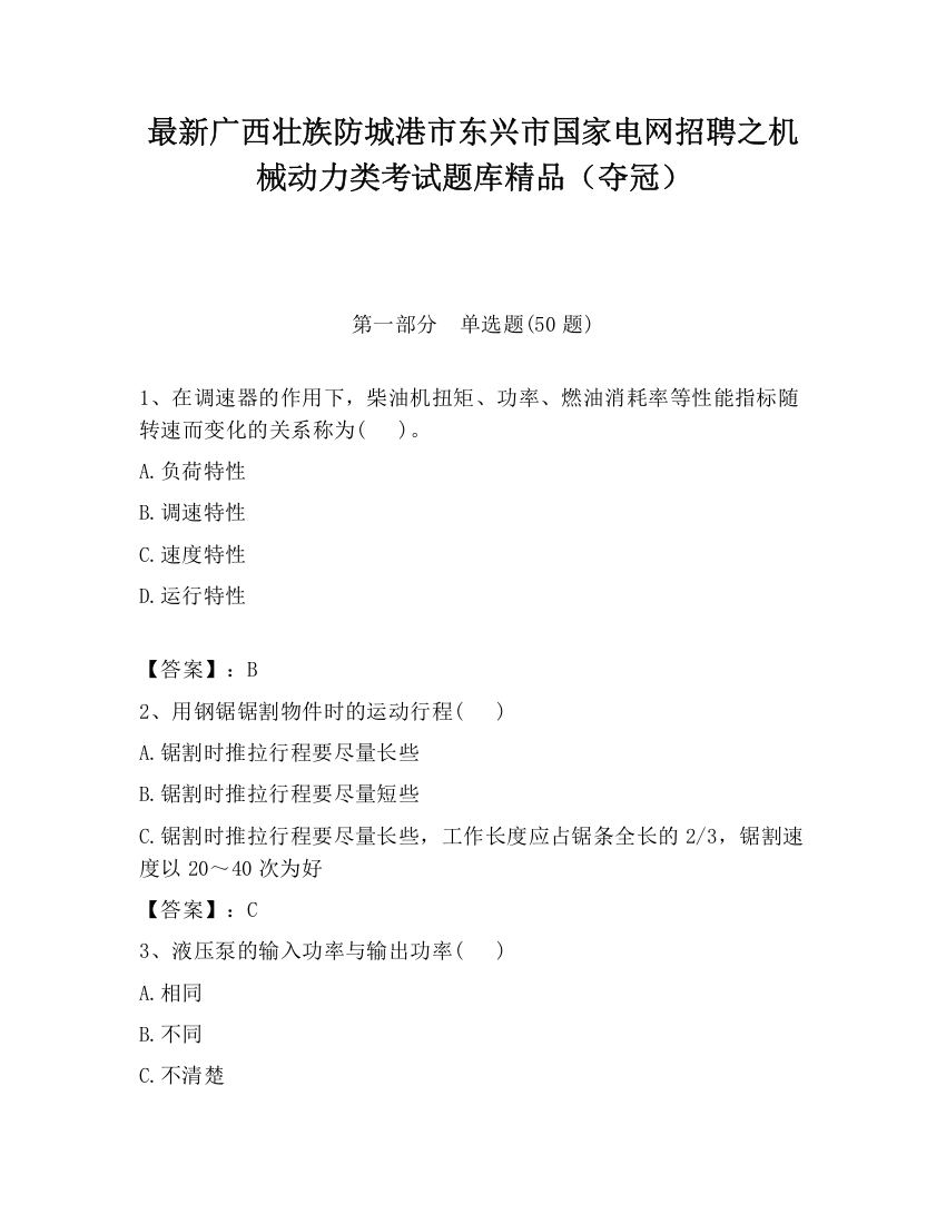 最新广西壮族防城港市东兴市国家电网招聘之机械动力类考试题库精品（夺冠）