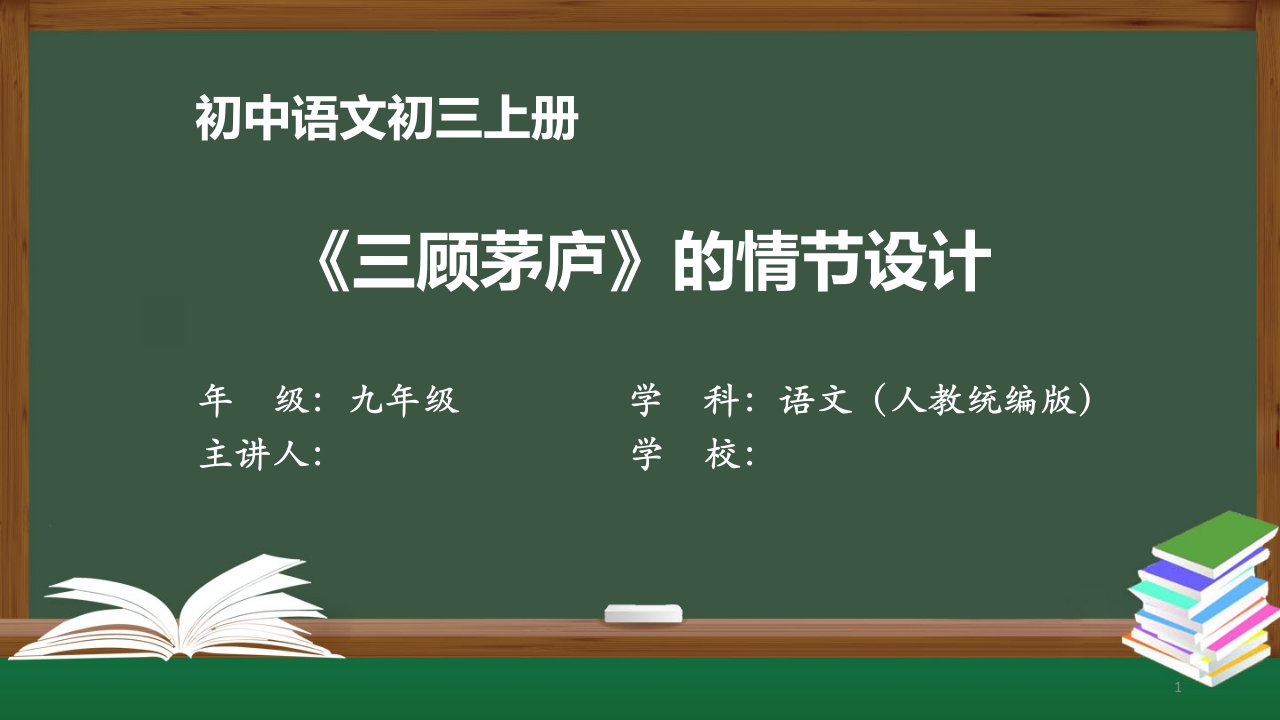 初三【语文(人教统编)】《三顾茅庐》的情节设计【教案匹配版】课件