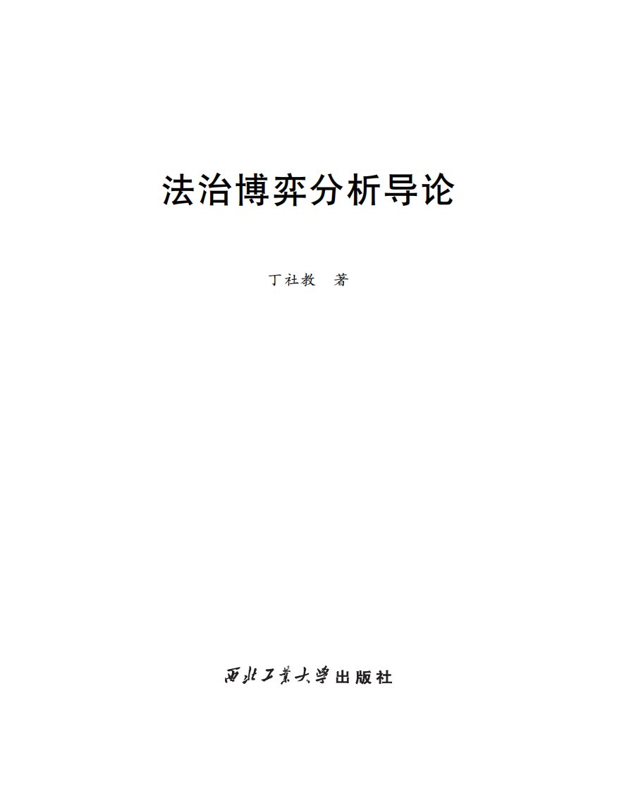 《法治博弈分析导论》工业大学学习教材