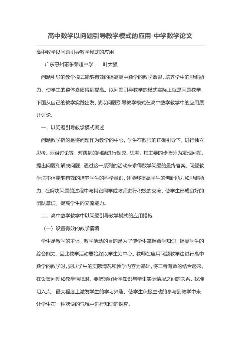 高中数学以问题引导教学模式的应用