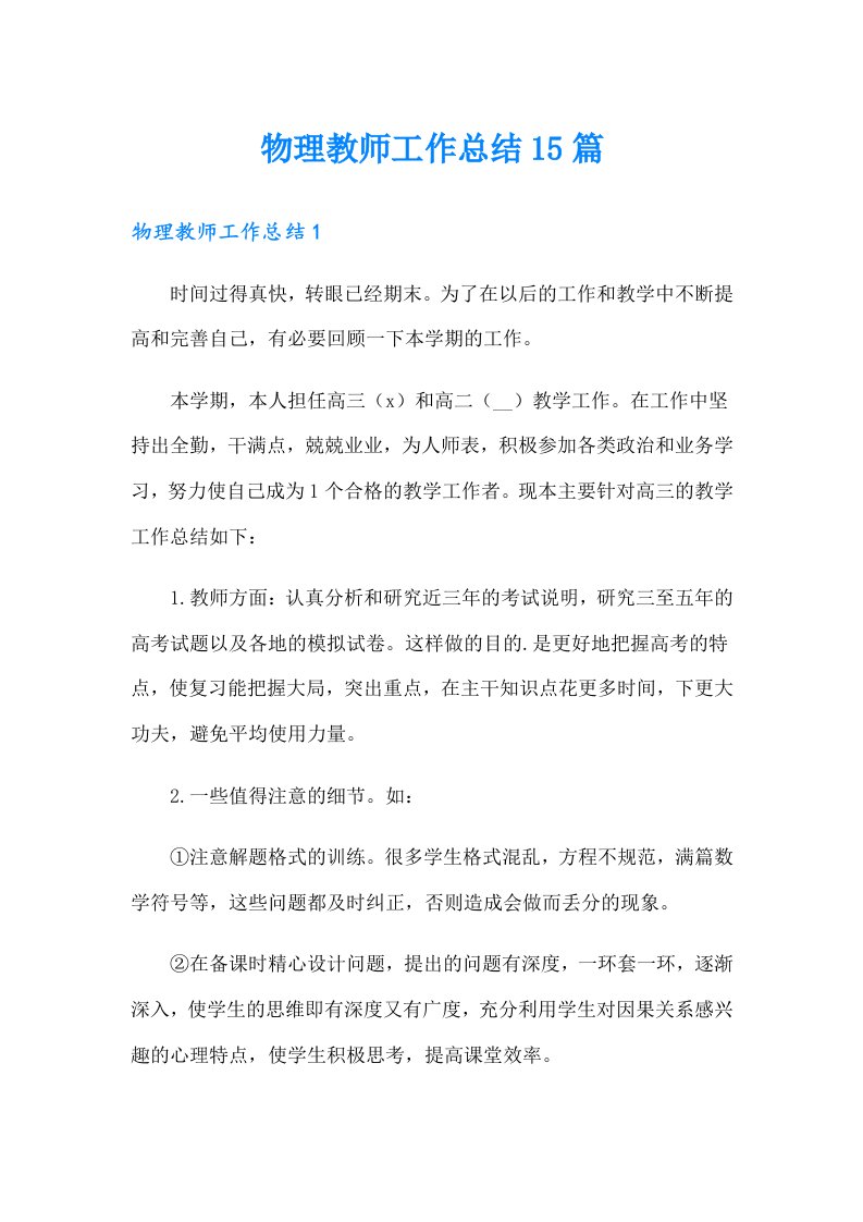 物理教师工作总结15篇