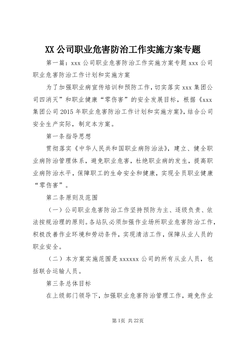 XX公司职业危害防治工作实施方案专题