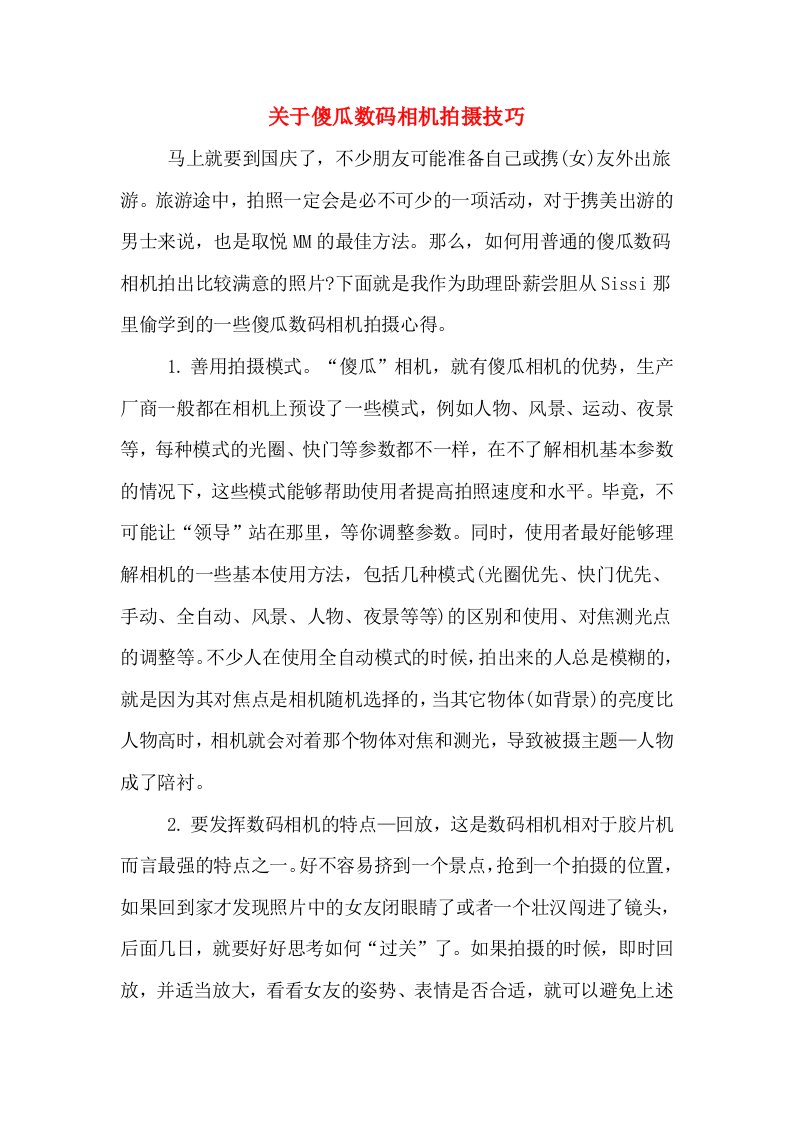 关于傻瓜数码相机拍摄技巧