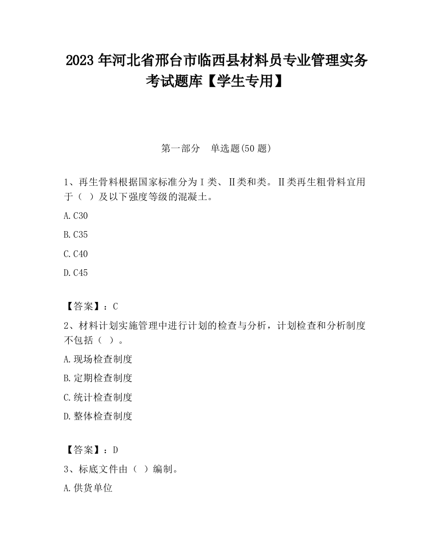 2023年河北省邢台市临西县材料员专业管理实务考试题库【学生专用】