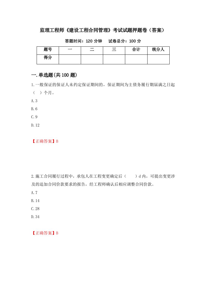 监理工程师建设工程合同管理考试试题押题卷答案第8版