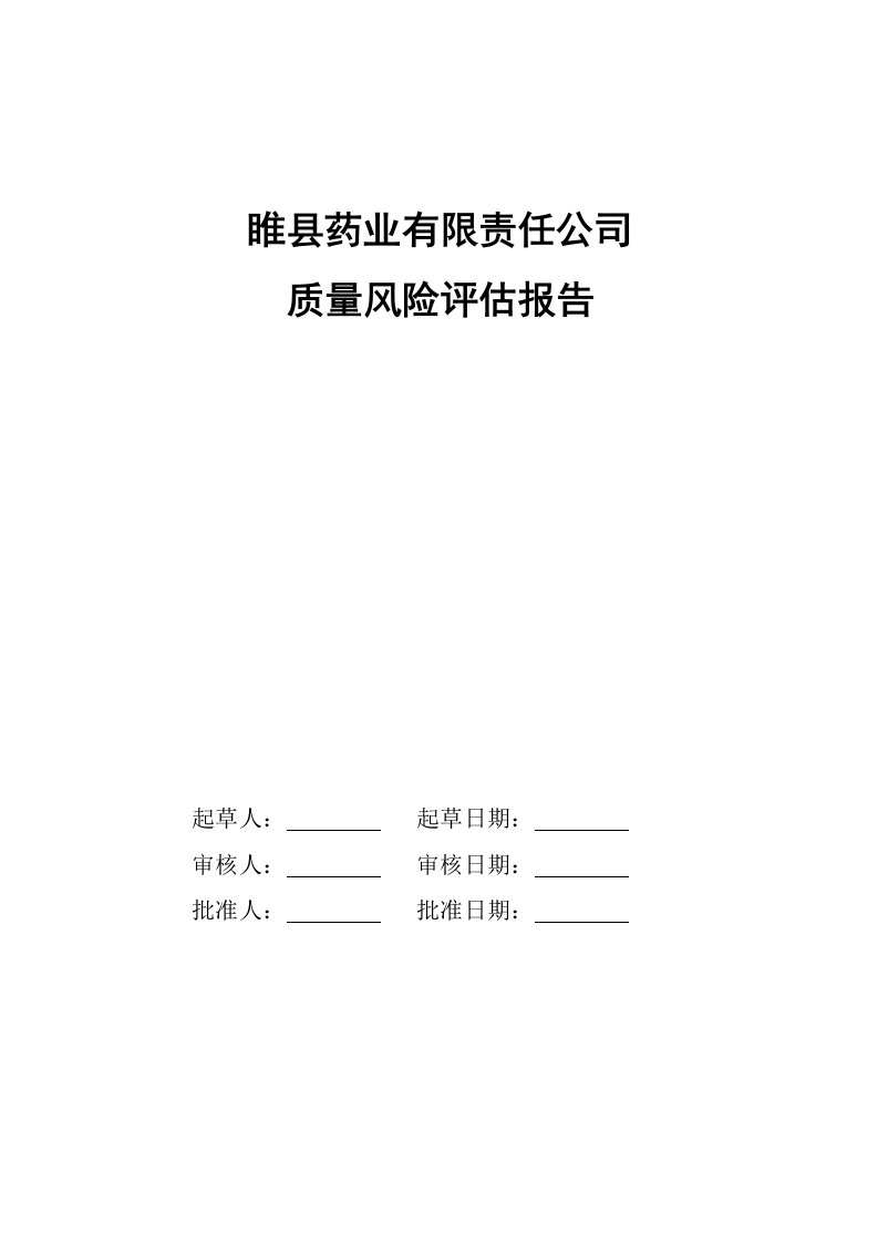 质量风险管理评估报告