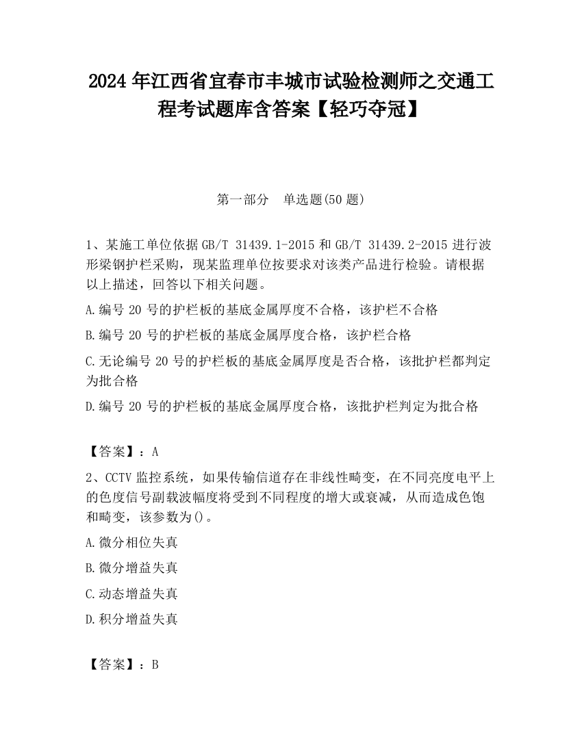 2024年江西省宜春市丰城市试验检测师之交通工程考试题库含答案【轻巧夺冠】