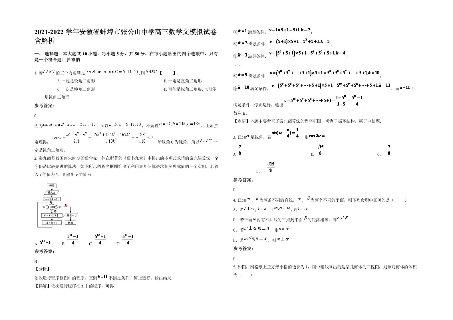 2021-2022学年安徽省蚌埠市张公山中学高三数学文模拟试卷含解析