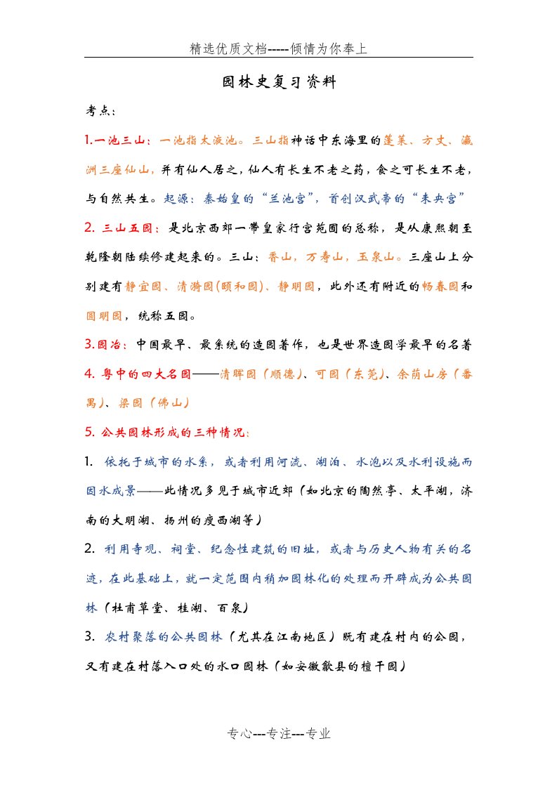 中国古典园林史-西方造园变迁史复习资料(共68页)