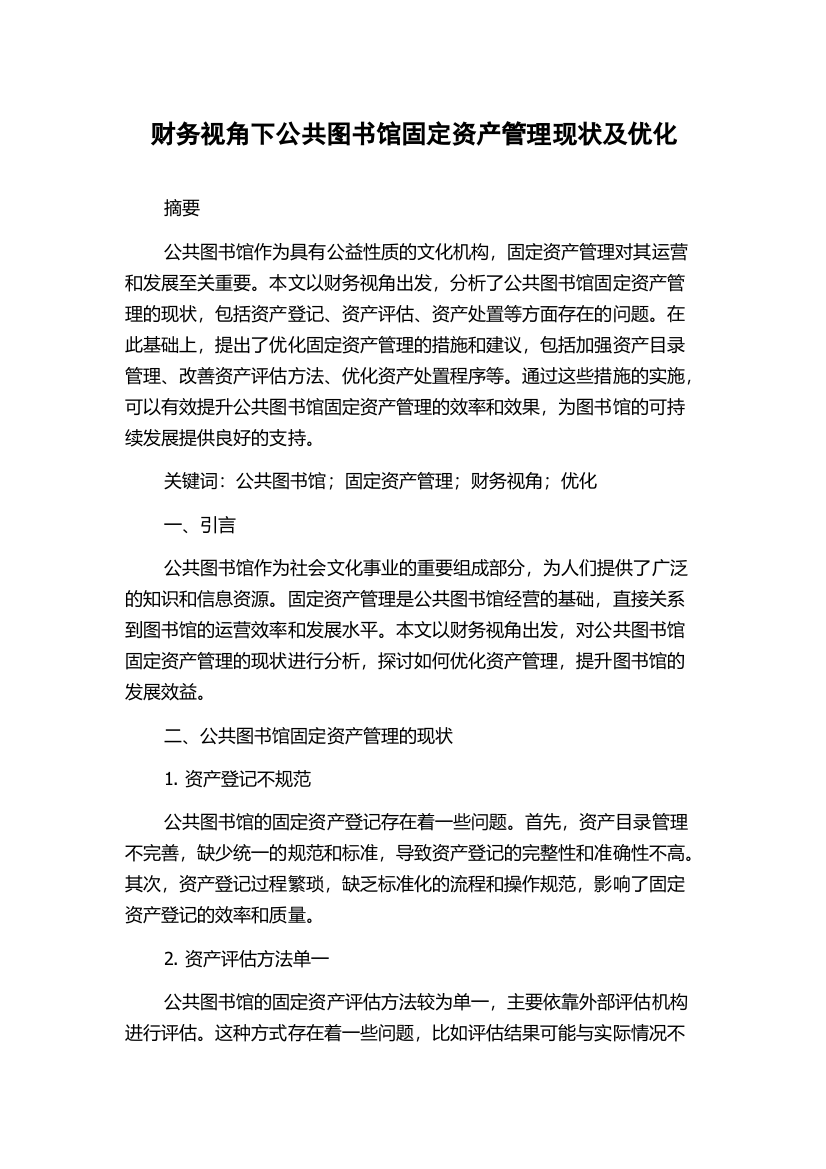 财务视角下公共图书馆固定资产管理现状及优化