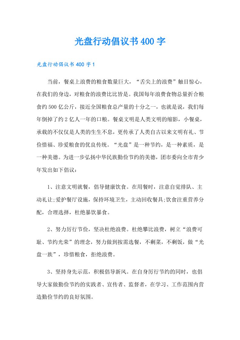 光盘行动倡议书400字