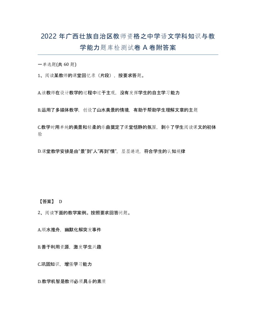 2022年广西壮族自治区教师资格之中学语文学科知识与教学能力题库检测试卷A卷附答案