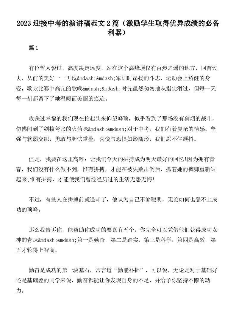 2023迎接中考的演讲稿范文2篇（激励学生取得优异成绩的必备利器）