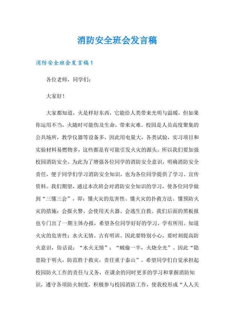 消防安全班会发言稿