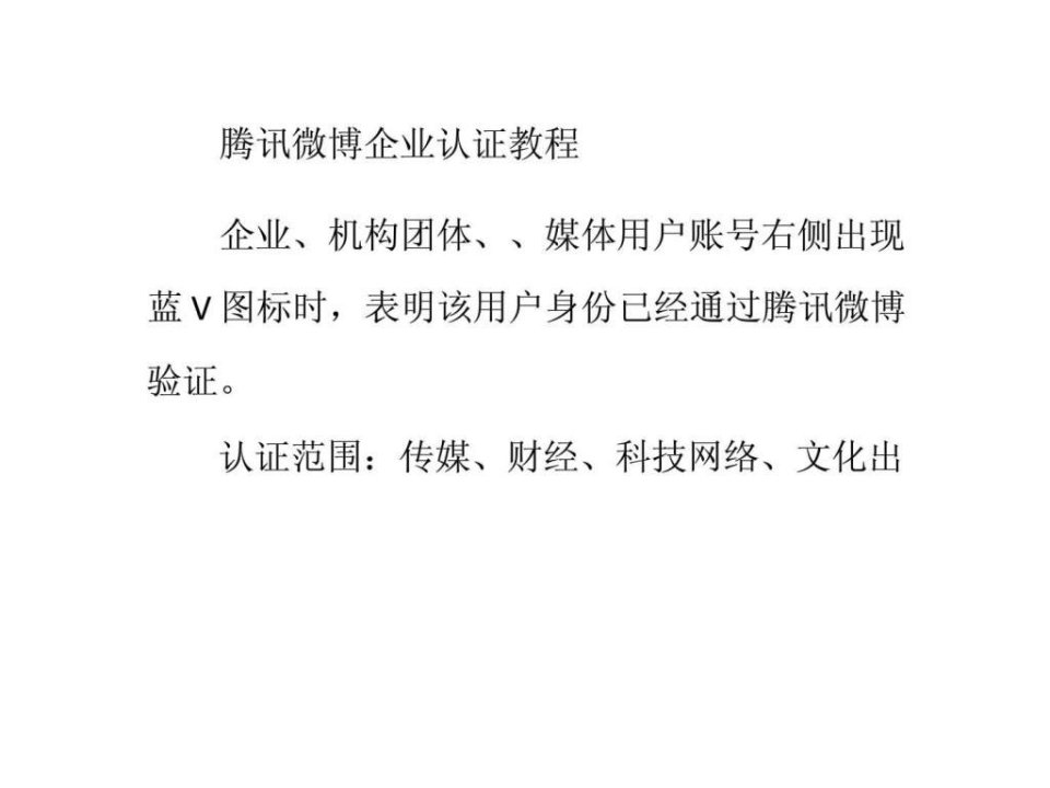 腾讯微博企业认证教程