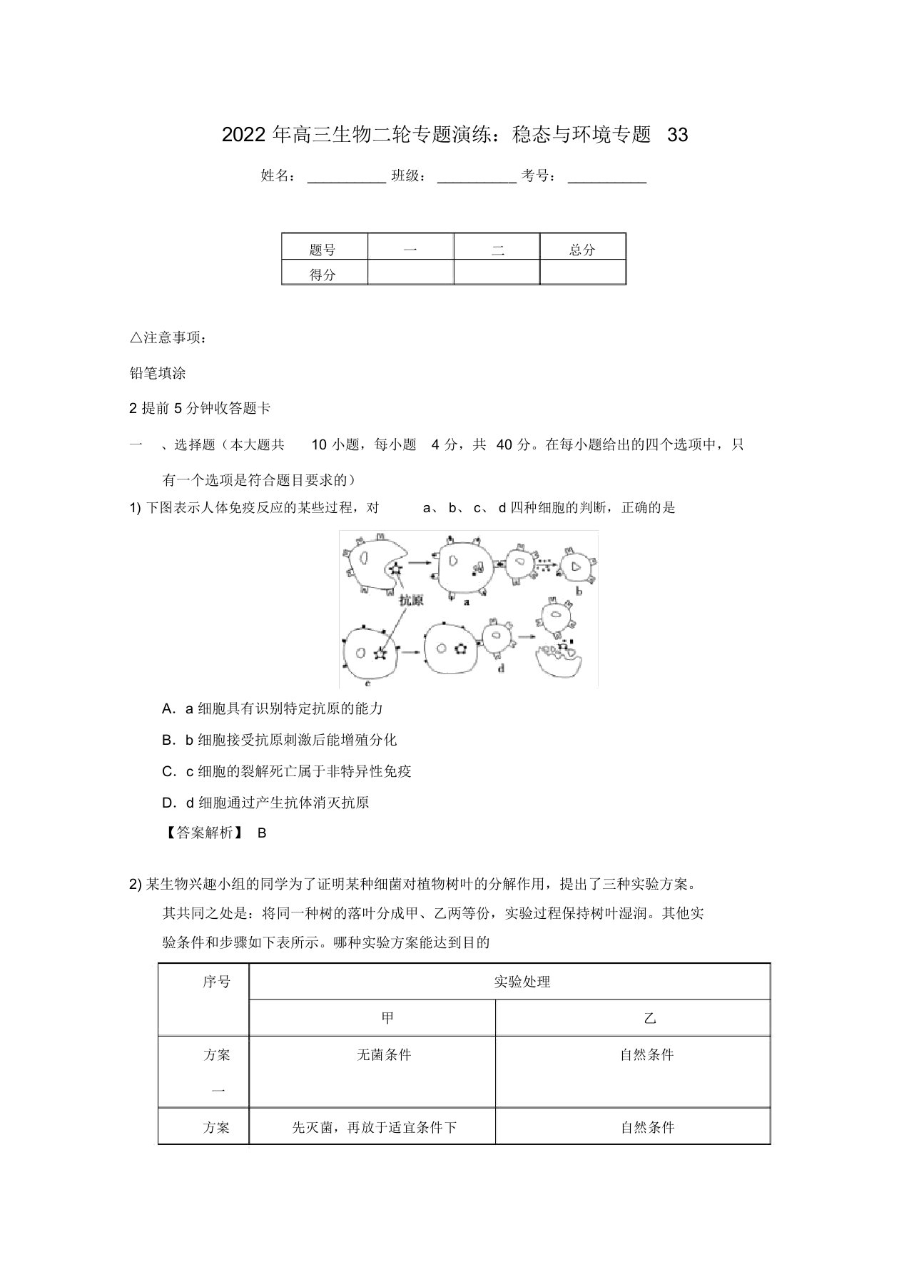 同步年高三生物二轮专题演练稳态与环境专题33