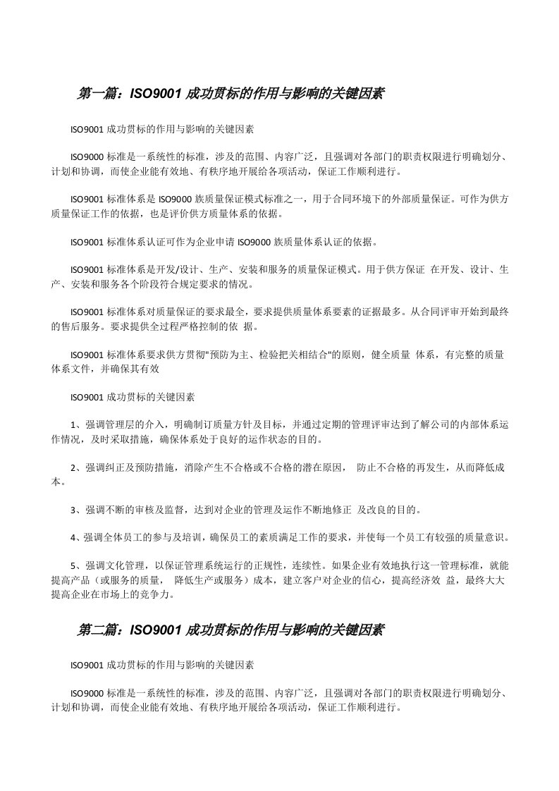 ISO9001成功贯标的作用与影响的关键因素[修改版]