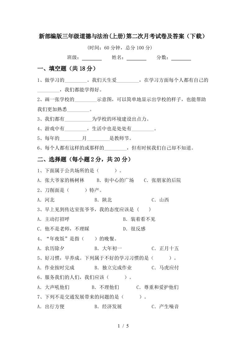 新部编版三年级道德与法治上册第二次月考试卷及答案下载