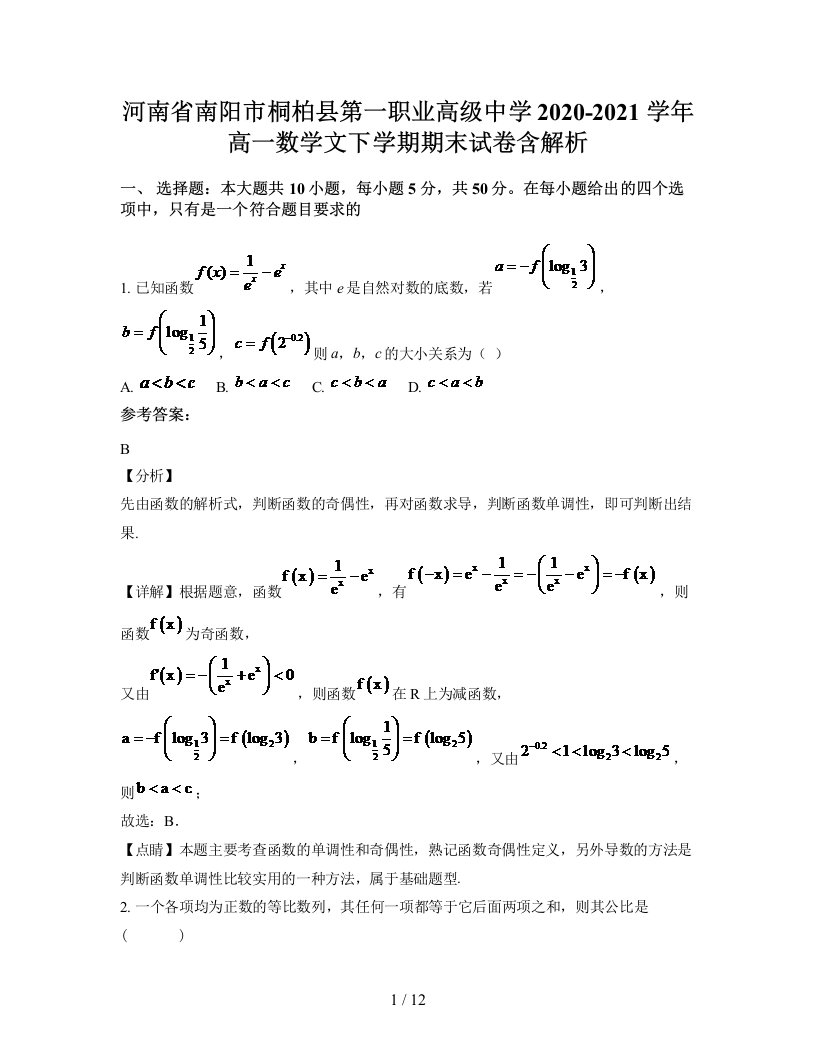 河南省南阳市桐柏县第一职业高级中学2020-2021学年高一数学文下学期期末试卷含解析