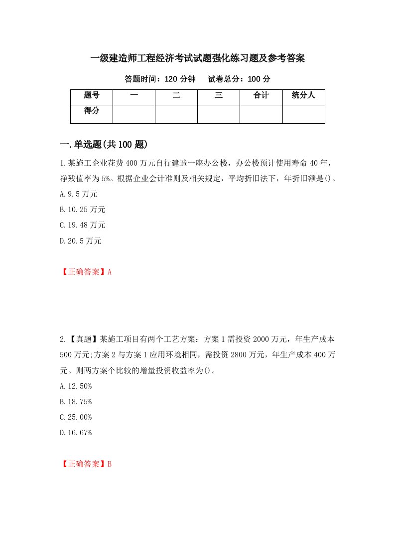 一级建造师工程经济考试试题强化练习题及参考答案50