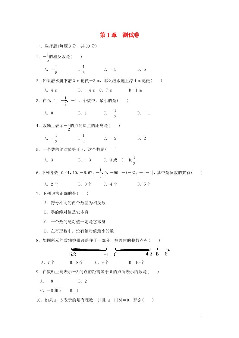 2021秋七年级数学上册第1章有理数测试卷新版浙教版