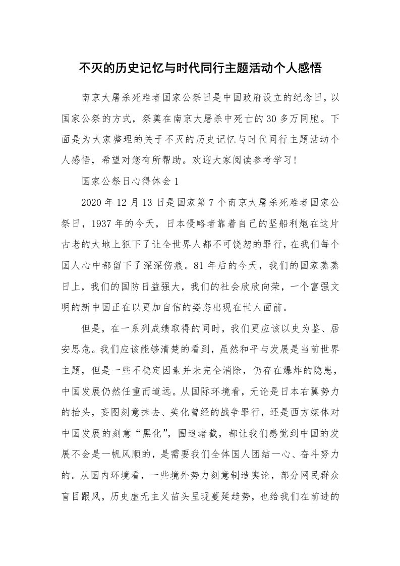 不灭的历史记忆与时代同行主题活动个人感悟