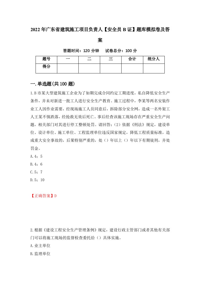 2022年广东省建筑施工项目负责人安全员B证题库模拟卷及答案66