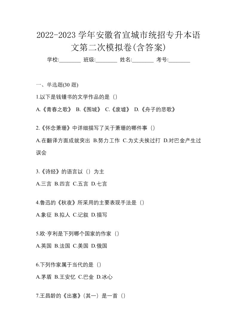 2022-2023学年安徽省宣城市统招专升本语文第二次模拟卷含答案