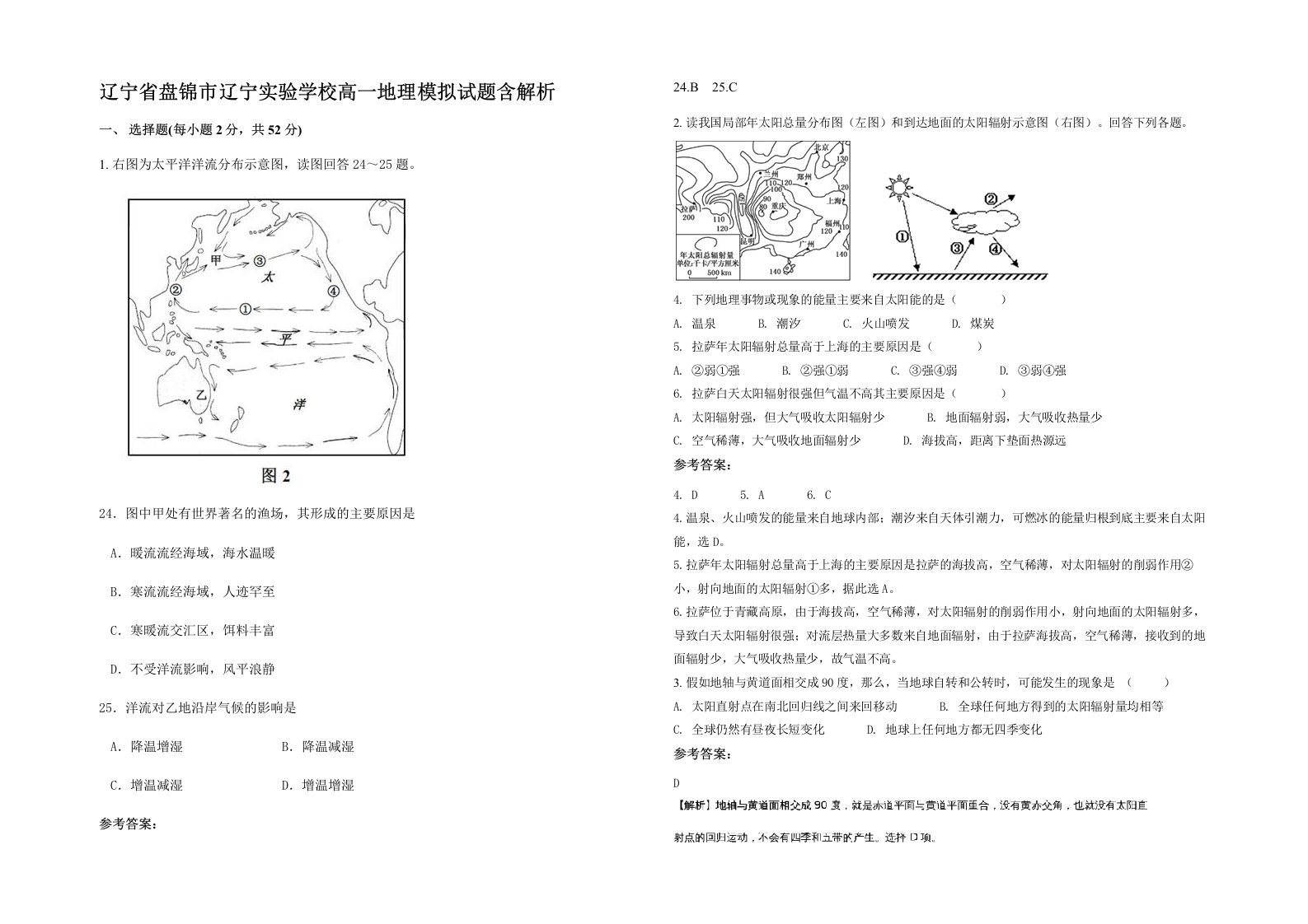 辽宁省盘锦市辽宁实验学校高一地理模拟试题含解析